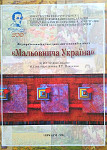Adriana Galetskaya. Ukrainian exhibition. Malovnycha Ukrayina. Picturesque Ukraine. Catalog.